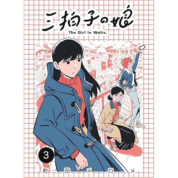 団地の子　1から3巻 団地のコトリkodo-mall(こどもーる)／ポプラ社公式通販サイト